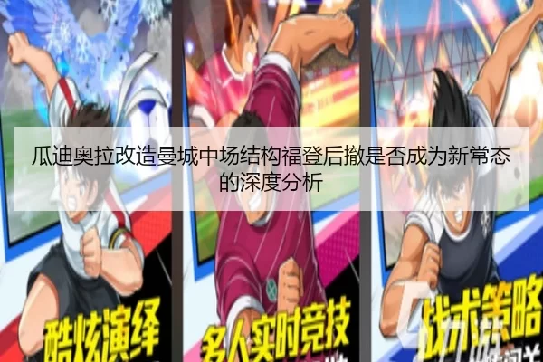 瓜迪奥拉改造曼城中场结构福登后撤是否成为新常态的深度分析 | worldcup