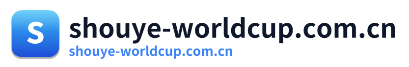 shouye-worldcup.com.cn